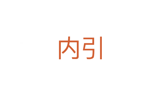 內引