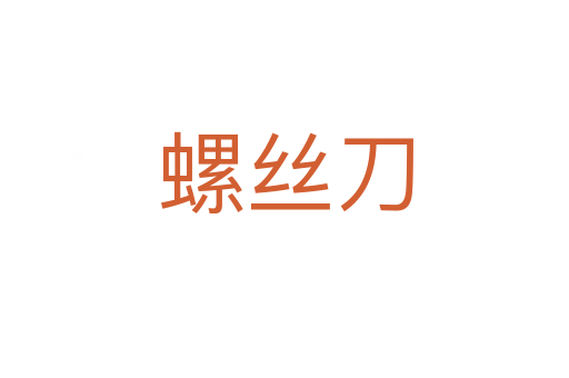 螺絲刀