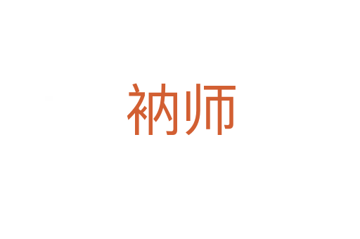 衲師