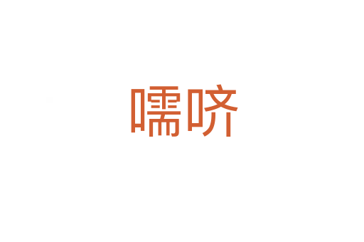 嚅嚌