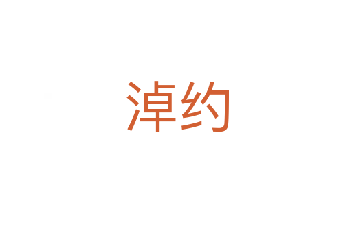 淖約