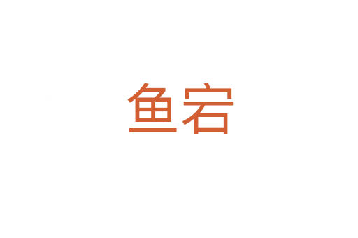 魚宕
