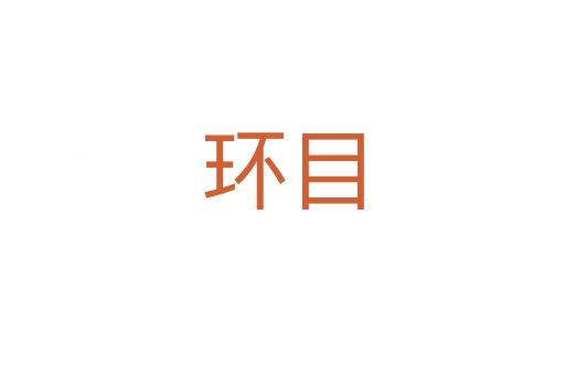 環目
