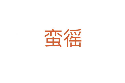 蠻徭