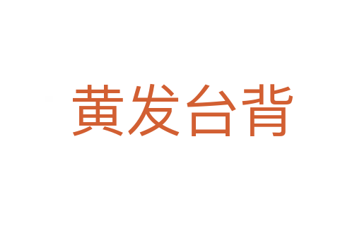 黃發臺背