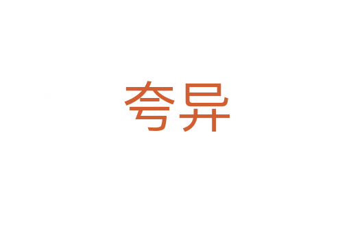 夸異