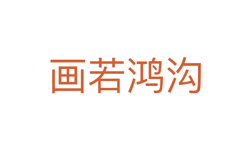 畫若鴻溝
