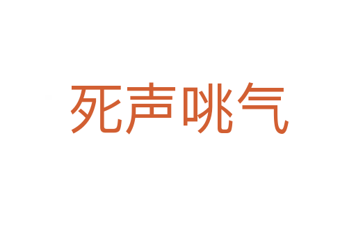    聲咷氣