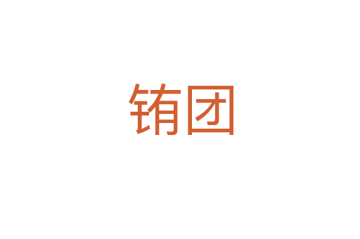 銪團