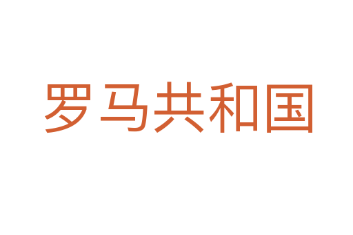 羅馬共和國