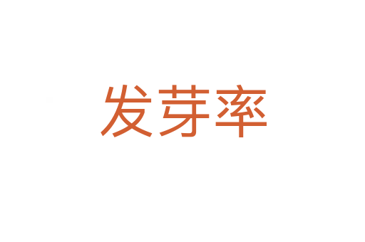 發芽率