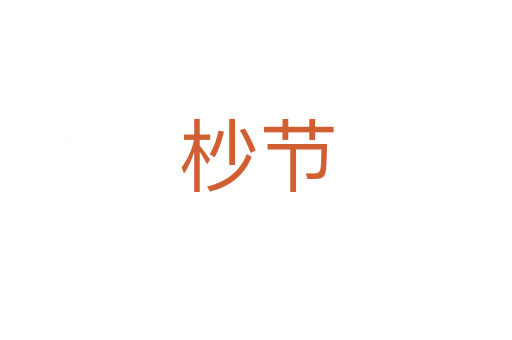 杪節