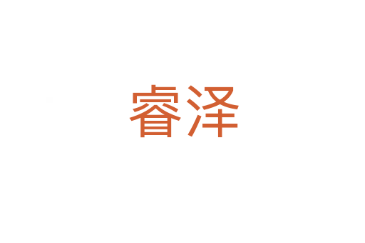 睿澤