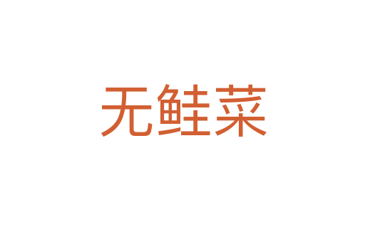 無鮭菜