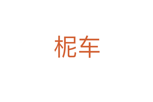 柅車(chē)