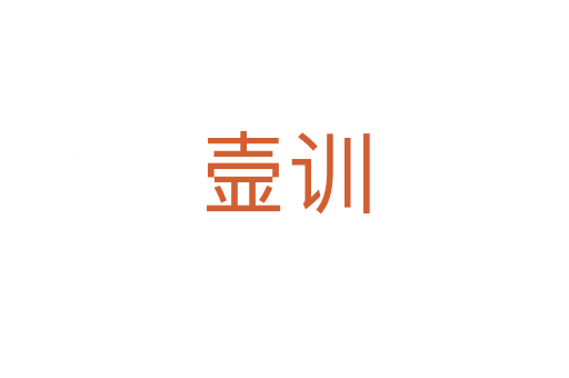 壸訓