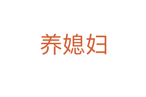 養(yǎng)媳婦