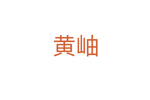黃岫