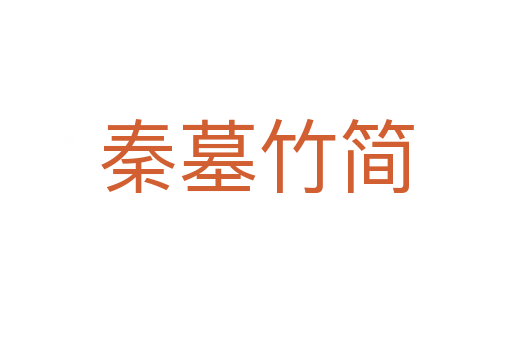 秦墓竹簡