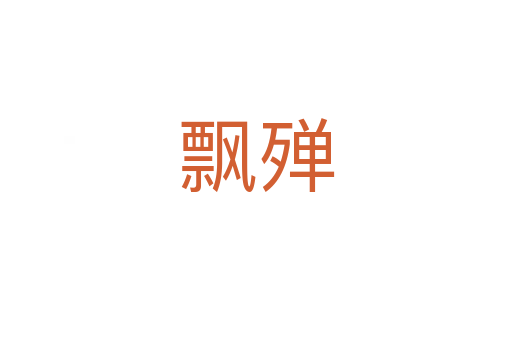 飄殫