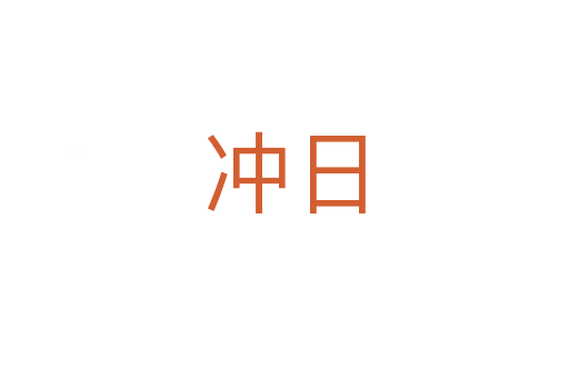 沖日