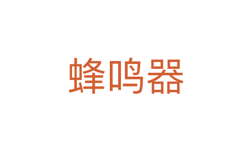 蜂鳴器