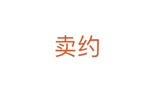 賣(mài)約