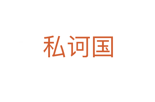 私訶國