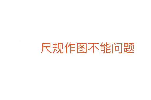 尺規(guī)作圖不能問(wèn)題