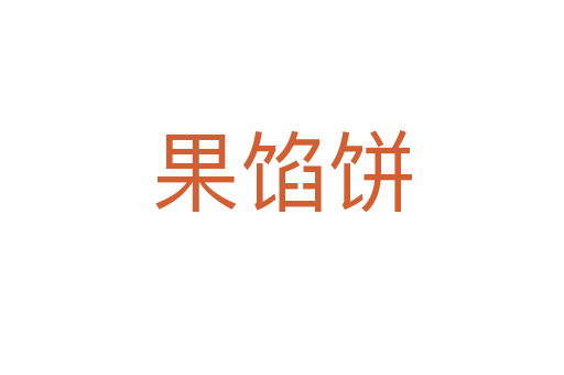 果餡餅