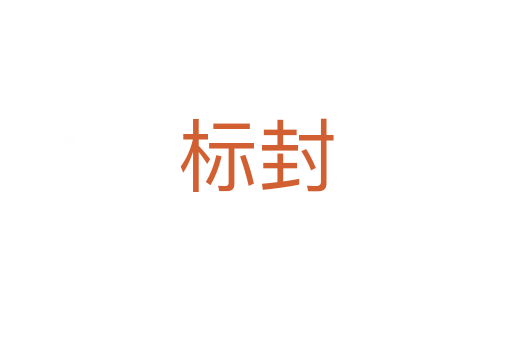 標封