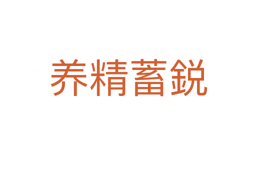 養精蓄鋭