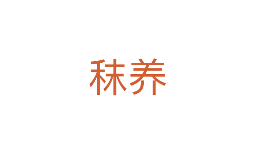 秣養(yǎng)