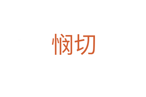 憫切