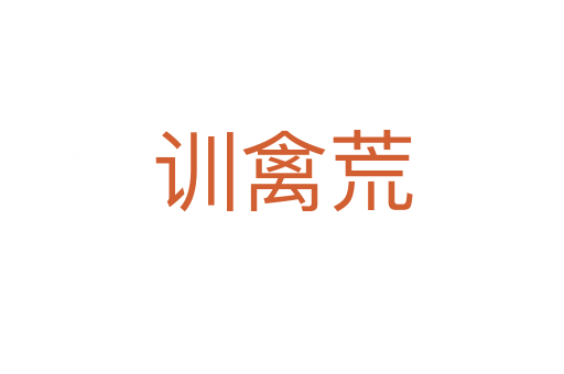 訓(xùn)禽荒