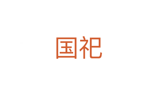 國祀