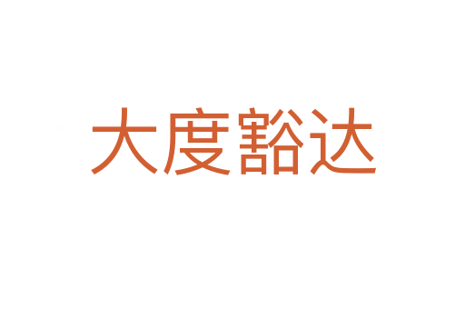 大度豁達