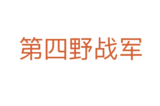 第四野戰(zhàn)軍