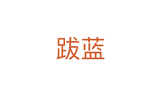 跋藍