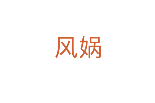 風媧