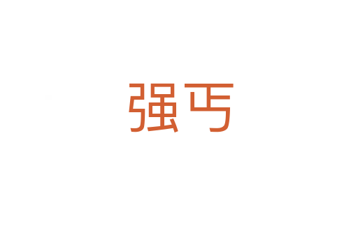 強(qiáng)丐