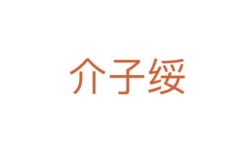 介子綏