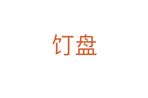 饤盤