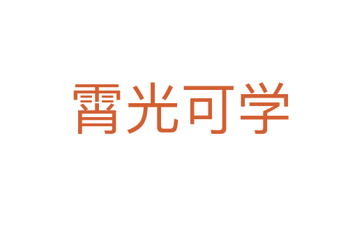 霄光可學(xué)