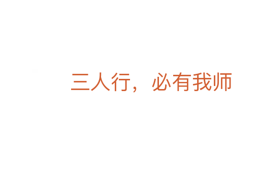 三人行，必有我?guī)?></div>
							<h2>詞語解釋</h2><h3>三人行，必有我?guī)?span id=