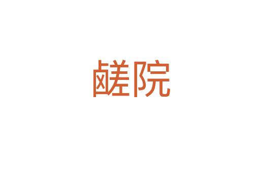 鹺院