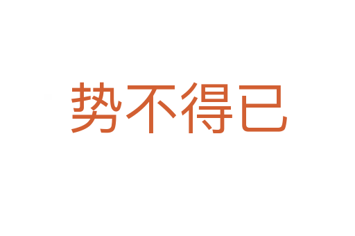 勢不得已