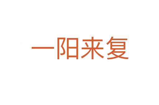 一陽來復