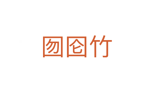 囫圇竹