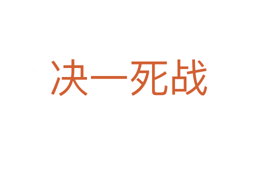 決一   戰